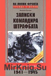 Записки командира штрафбата. Воспоминания комбата. 1941-1945