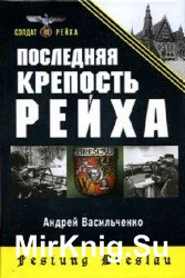 Последняя крепость Рейха