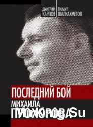 Последний бой Михаила Прохорова (Аудиокнига)