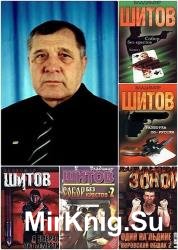 Шитов Владимир - Сборник сочинений (9 книг)