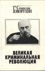 Великая криминальная революция