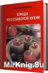 Блюда Югославской кухни