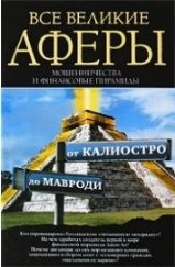 Все великие аферы, мошенничества и финансовые пиримиды. От Калиостро до Мавроди