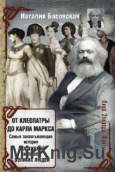 От Клеопатры до Карла Маркса (Аудиокнига)