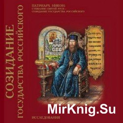  Стяжание Святой Руси — созидание Государства Российского. 3 тома