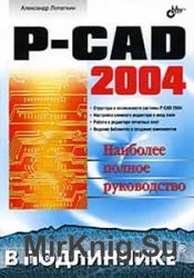 P-CAD 2004. Наиболее полное руководство