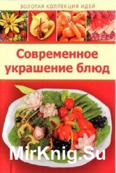 Современное украшение блюд