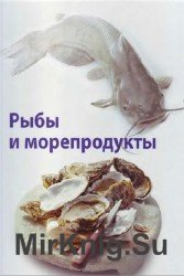 Рыбы и морепродукты