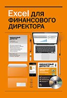 Excel для финансового директора