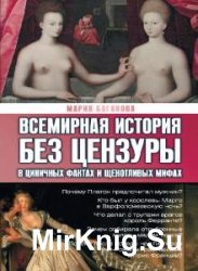 Всемирная история без цензуры (Аудиокнига)