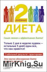 2-дневная диета