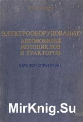 Электрооборудование автомобилей мотоциклов и тракторов. Каталог-справочник