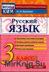 Контрольно-измерительные материалы. Русский язык. 3 класс