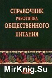 Справочник работника общественного питания