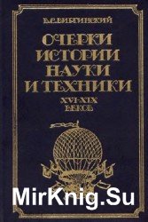 Очерки истории науки и техники XVI-XIX веков