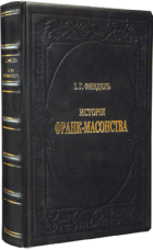 История франк-масонства от возникновения его до настоящего времени. В 2-х томах