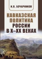 Кавказская политика России в X-XX веках