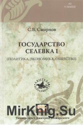 Государство Селевка I - политика, экономика, общество