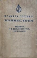 Правила службы корабельных нарядов. Приложение к ч.II Корабельного Устава РКВМФ СССР