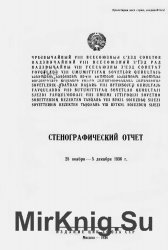 Чрезвычайный VIII Всесоюзный Съезд Советов. Стенографический отчет. 25 ноября — 5 декабря 1936 г.