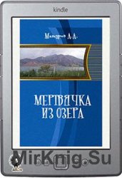 Мертвячка из озера (сборник)