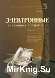 Электронные телефонные аппараты (3-е изд.)