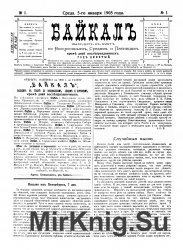 Архив газеты "Байкал" за 1905 год (131 номер)