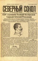 Архив газеты "Северный сокол" за 1941-1942 годы (27 номеров)