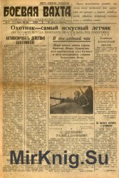 Архив газеты "Боевая вахта" за 1943-1944 годы (27 номеров)