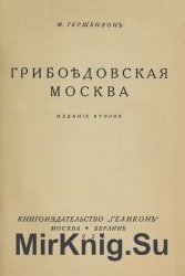 Грибоедовская Москва (3 издания)