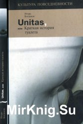 Unitas, или Краткая история туалета