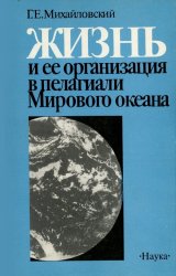 Жизнь и ее организация в пелагиали Мирового океана