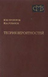 Теория вероятностей. Основные понятия. Предельные теоремы. Случайные процессы