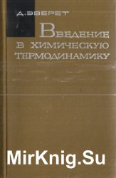 Введение в химическую термодинамику