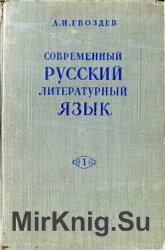 Современный русский литературный язык. Часть 1