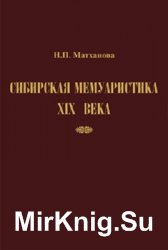 Сибирская мемуаристика XIX века