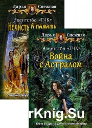 Агентство «ТЧК». Цикл в 2 книгах