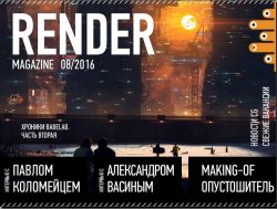 Render Magazine №8 (август 2016)