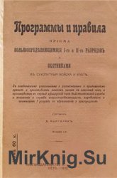 Программы и правила приема вольноопределяющимися I-го и II-го разрядов и охотниками в сухопутные войска и флот