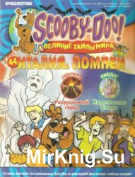 Scooby-Doo! Великие тайны мира № 44