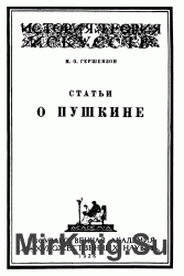 Статьи о Пушкине