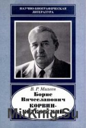 Борис Вячеславович Корвин-Круковский (1895-1988)
