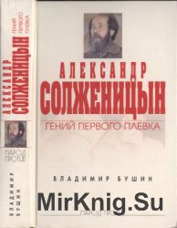 Александр Солженицын. Гений первого плевка