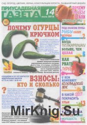 "Приусадебная газета" № 14 - 2016