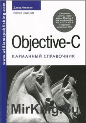 Objective-C. Карманный справочник 