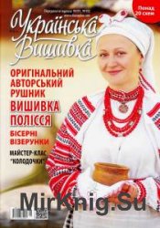 Українська вишивка №46(8) 2016