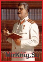 И.В. Сталин. Цитаты