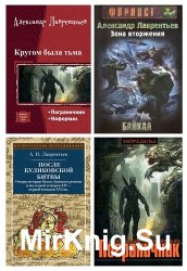 Лаврентьев Александр - Cобрание сочинений (5 книг)