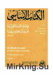 Al-Kitab al-asasi / &#1575;&#1604;&#1603;&#1578;&#1575;&#1576; &#1575;&#1604;&#1575;&#1587;&#1575;&#1587;&#1610; (Vols 1 + 2)