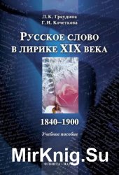 Русское слово в лирике XIX века: 1840-1900